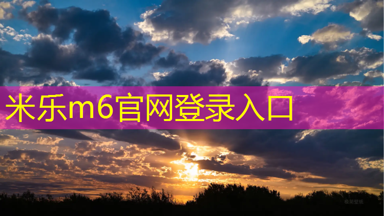 米乐m6官网登录入口为您介绍：乐山塑胶跑道宽度多少_